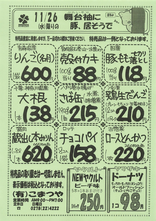 12/16更新 聚楽パン入荷日のお知らせ | 群馬県沼田市にある何でも揃う